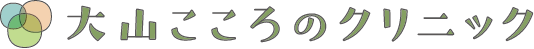 大山こころのクリニック