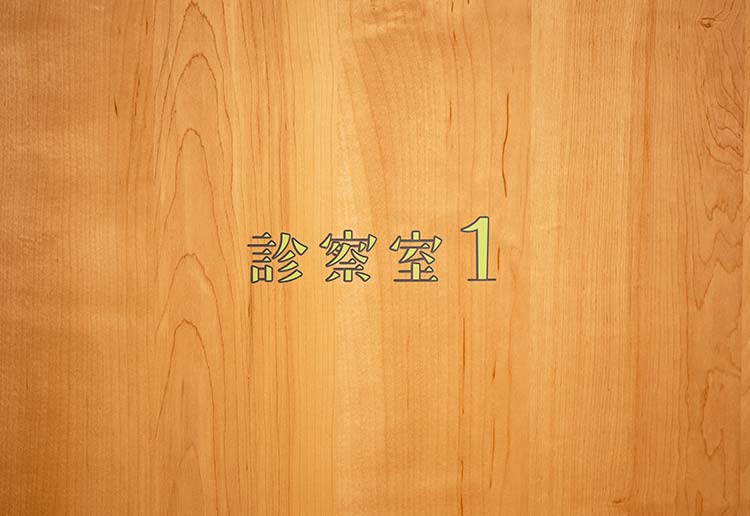 診察室入り口の画像